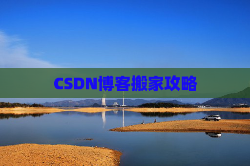 CSDN博客搬家攻略